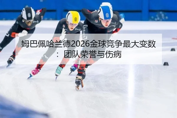 mu-ba-pei-ha-lan-de-jin-qiu-jing-zheng-zui-da-bian-shu-tuan-dui-rong-yu-yu-shang-bing-3-636.jpg